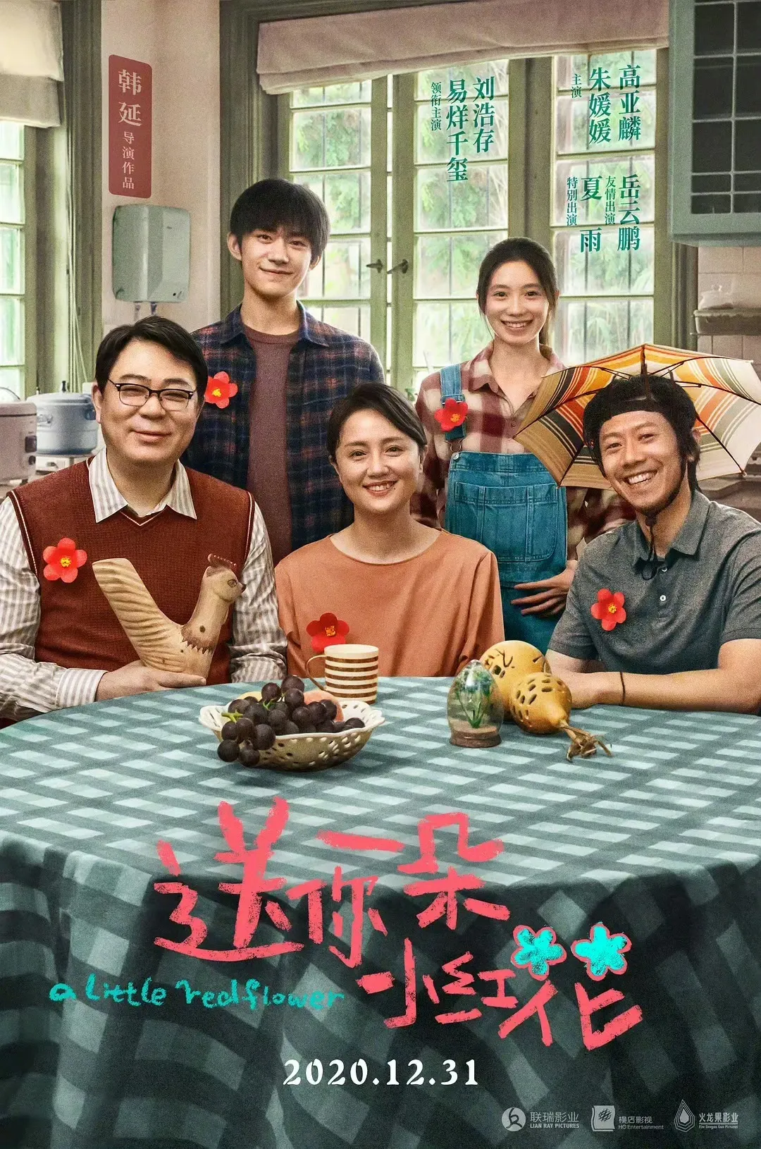《送你一朵小红花》电影海报