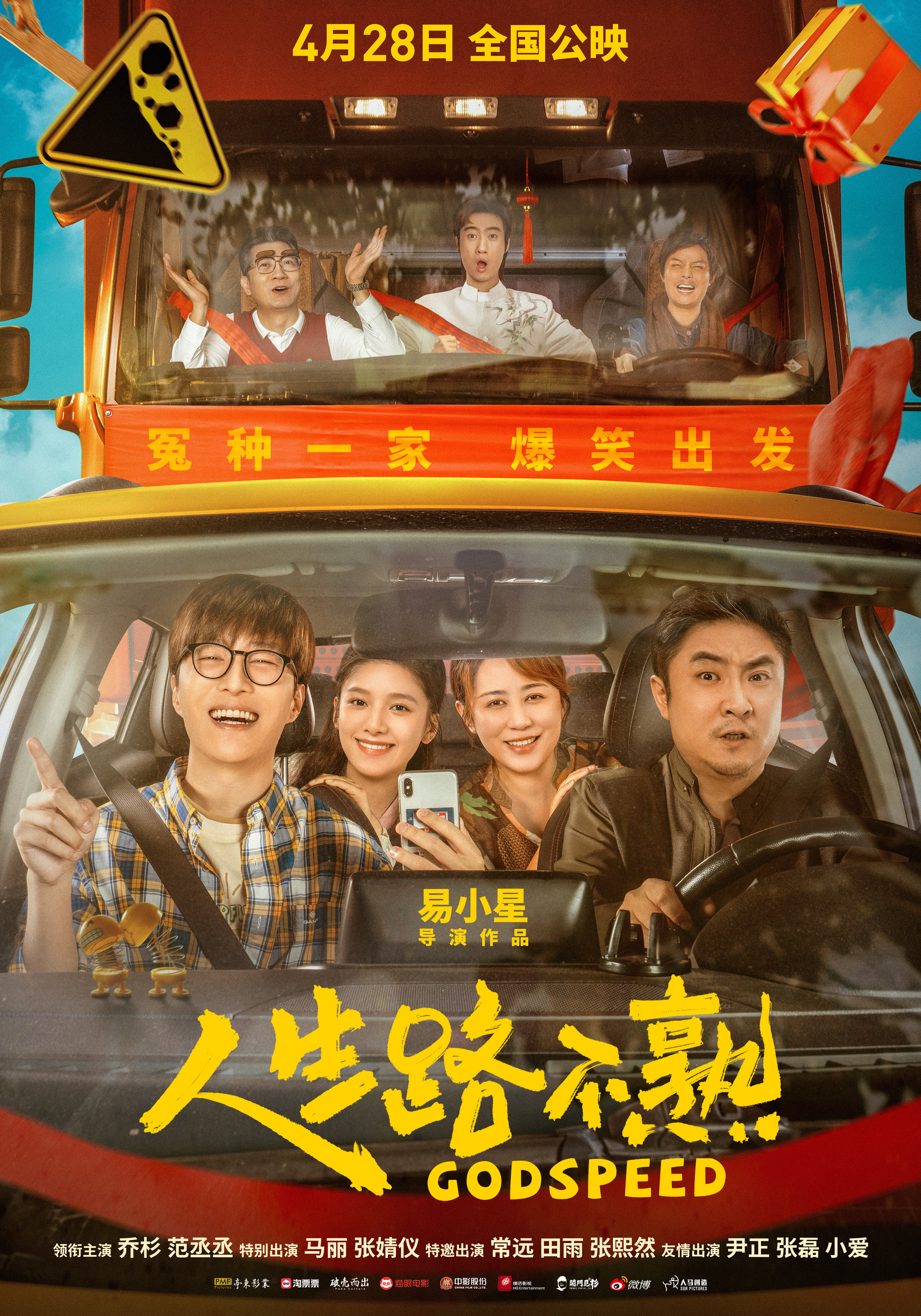 《人生路不熟》电影海报