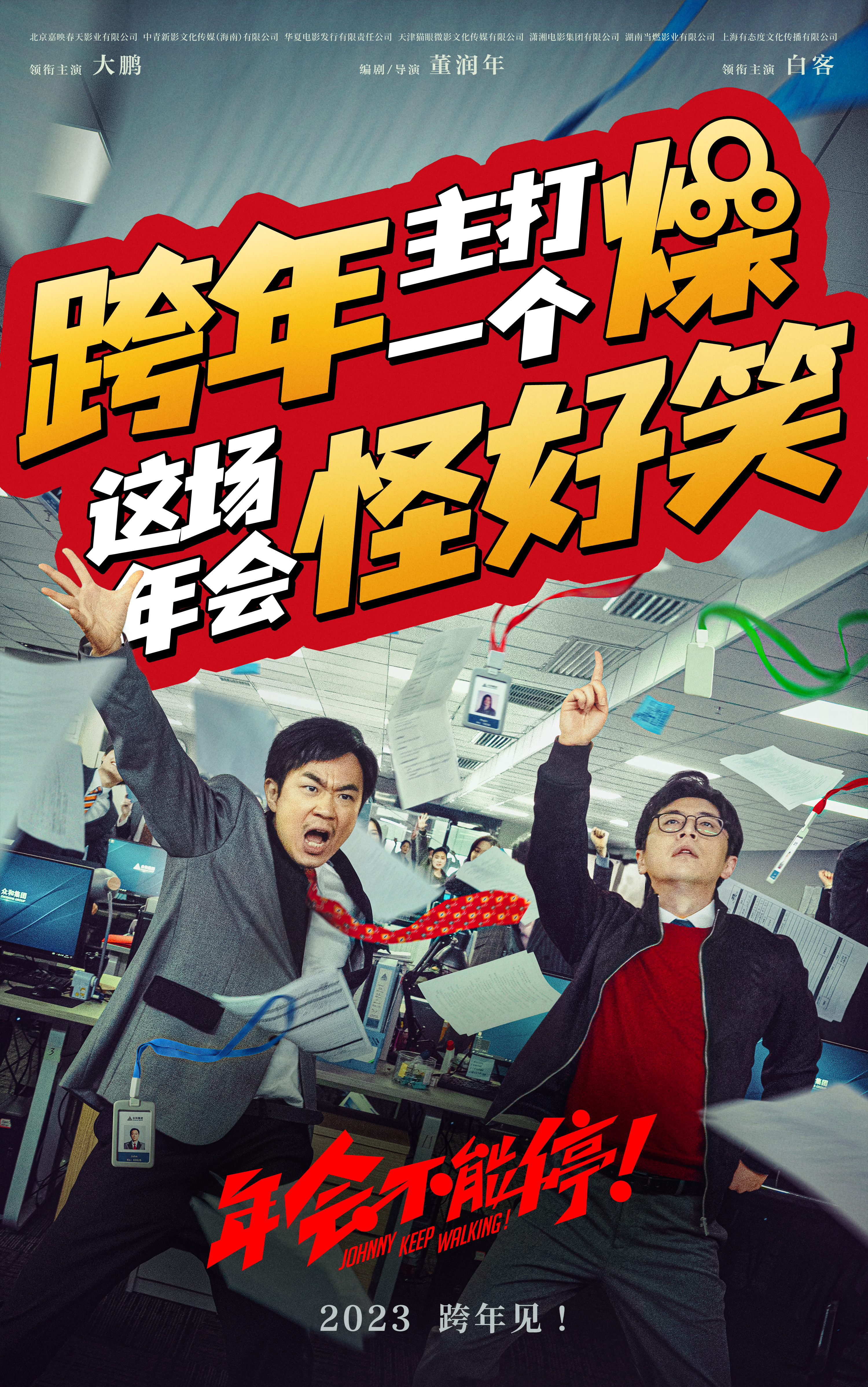 《年会不能停！》电影海报
