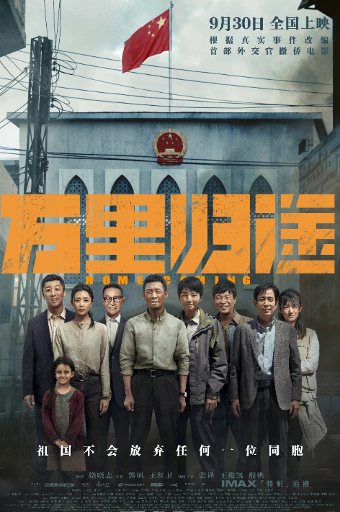 《万里归途》电影海报