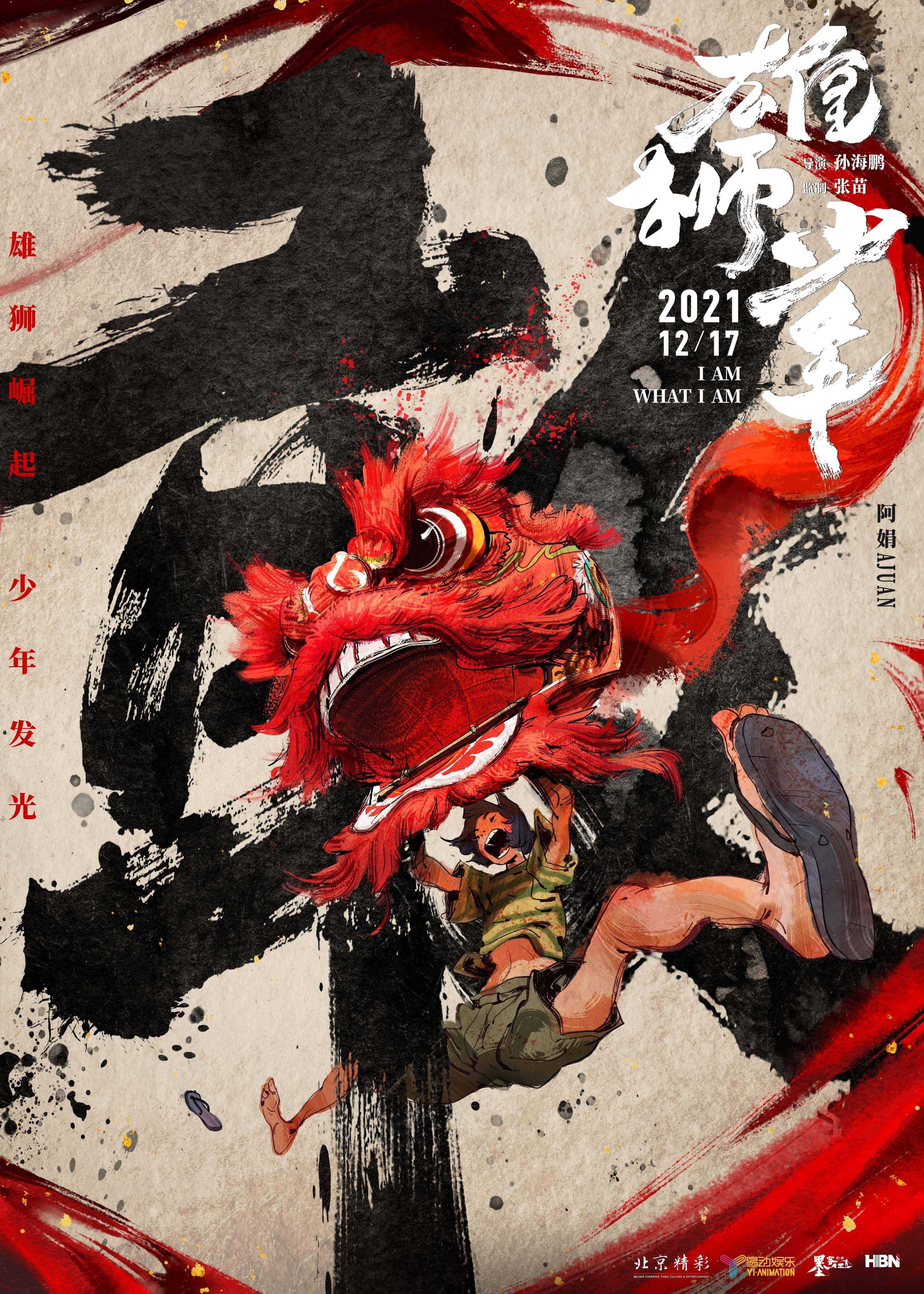 《雄狮少年》电影海报